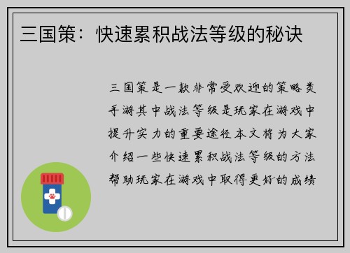 三国策：快速累积战法等级的秘诀