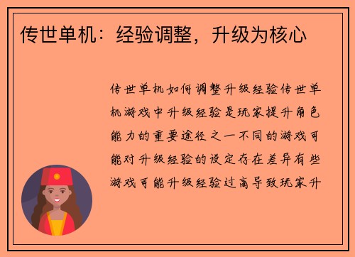 传世单机：经验调整，升级为核心